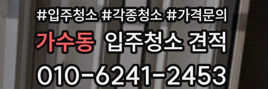 가수동 입주청소 견적