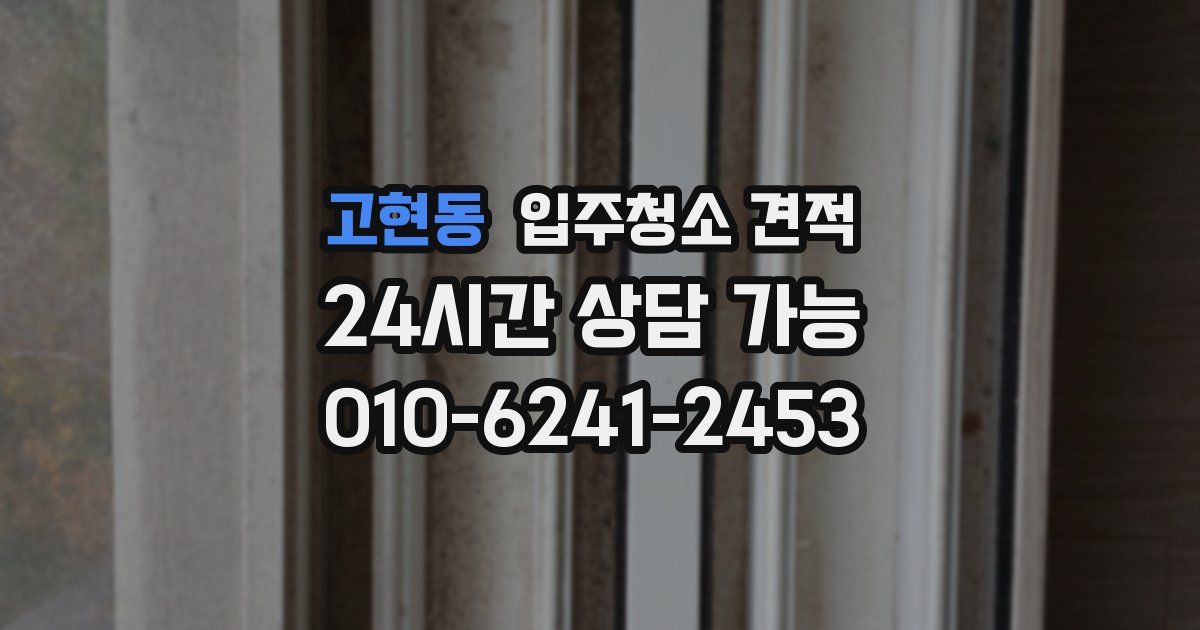 고현동 입주청소 견적