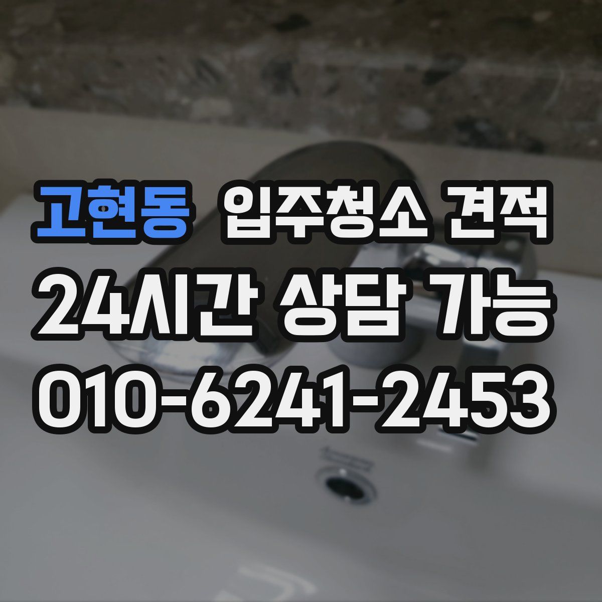 고현동 입주청소 견적
