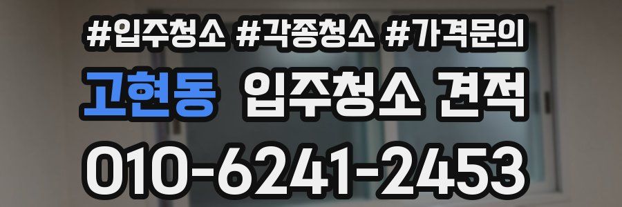 고현동 입주청소 견적