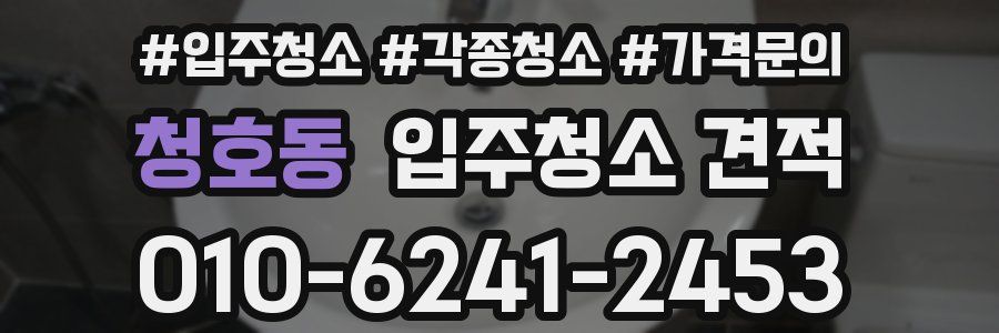 청호동 입주청소 견적