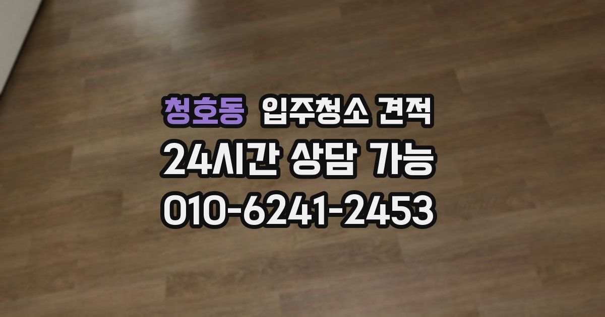 청호동 입주청소 견적