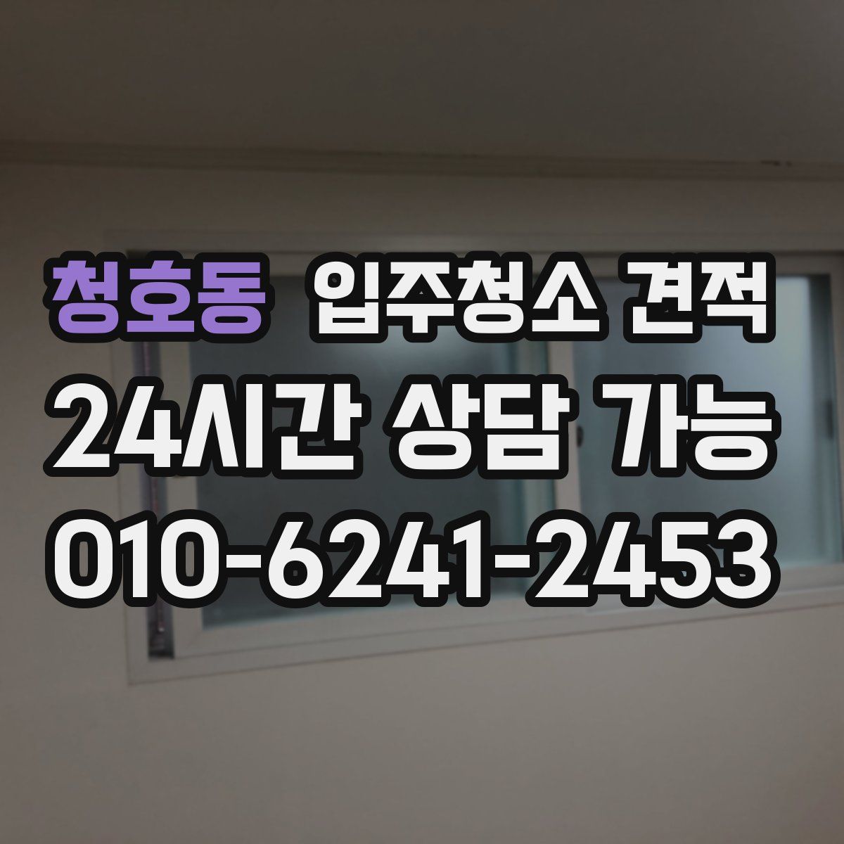 청호동 입주청소 견적