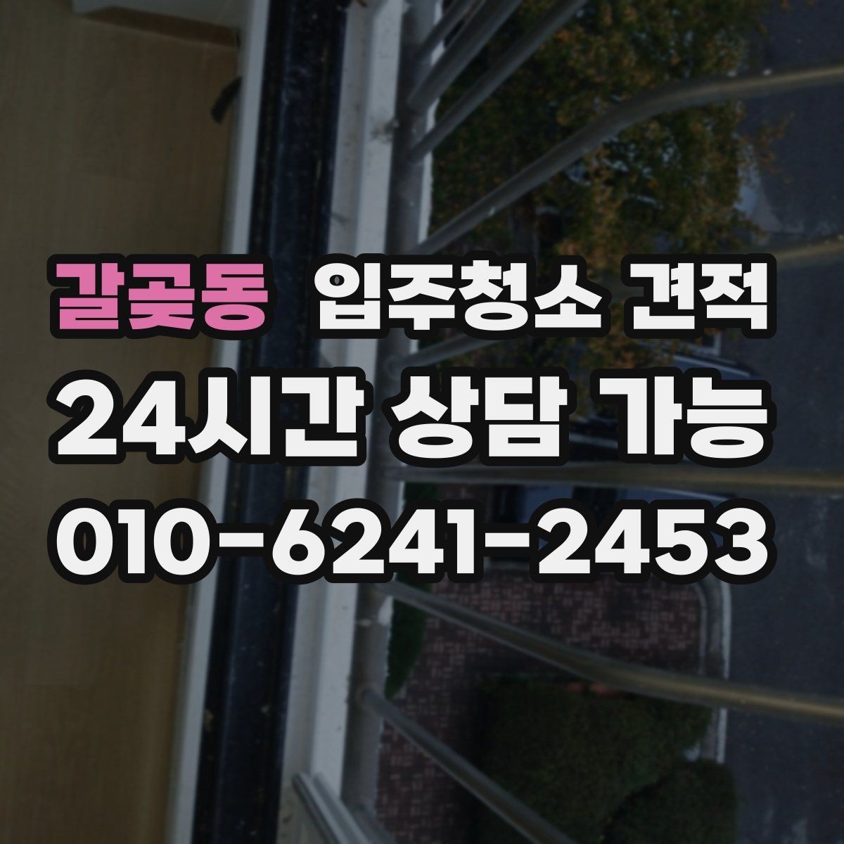 갈곶동 입주청소 견적 문의 시 실수하기 쉬운 부분
