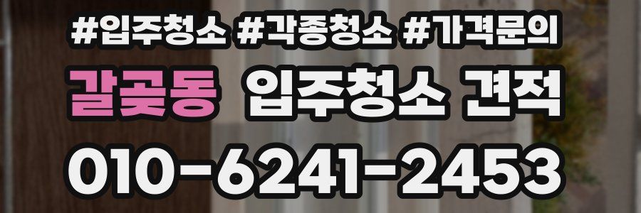 갈곶동 입주청소 견적