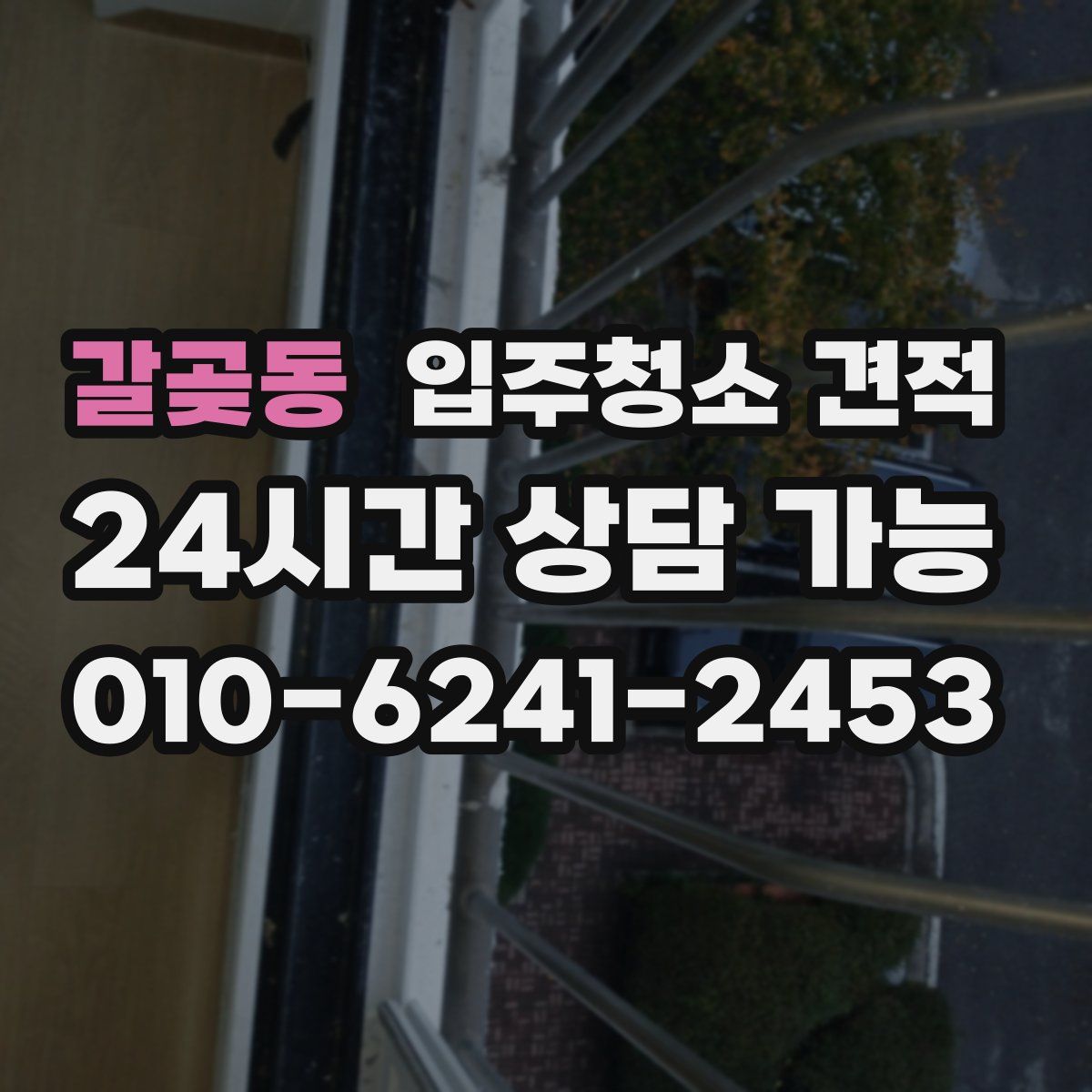 갈곶동 입주청소 견적