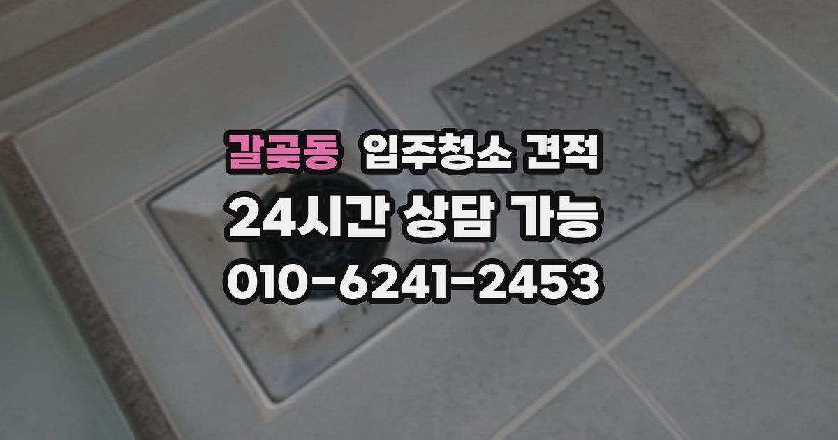 갈곶동 입주청소 견적