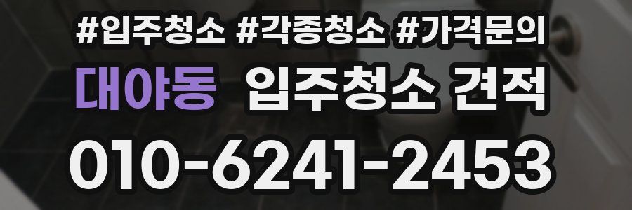 대야동 입주청소 견적