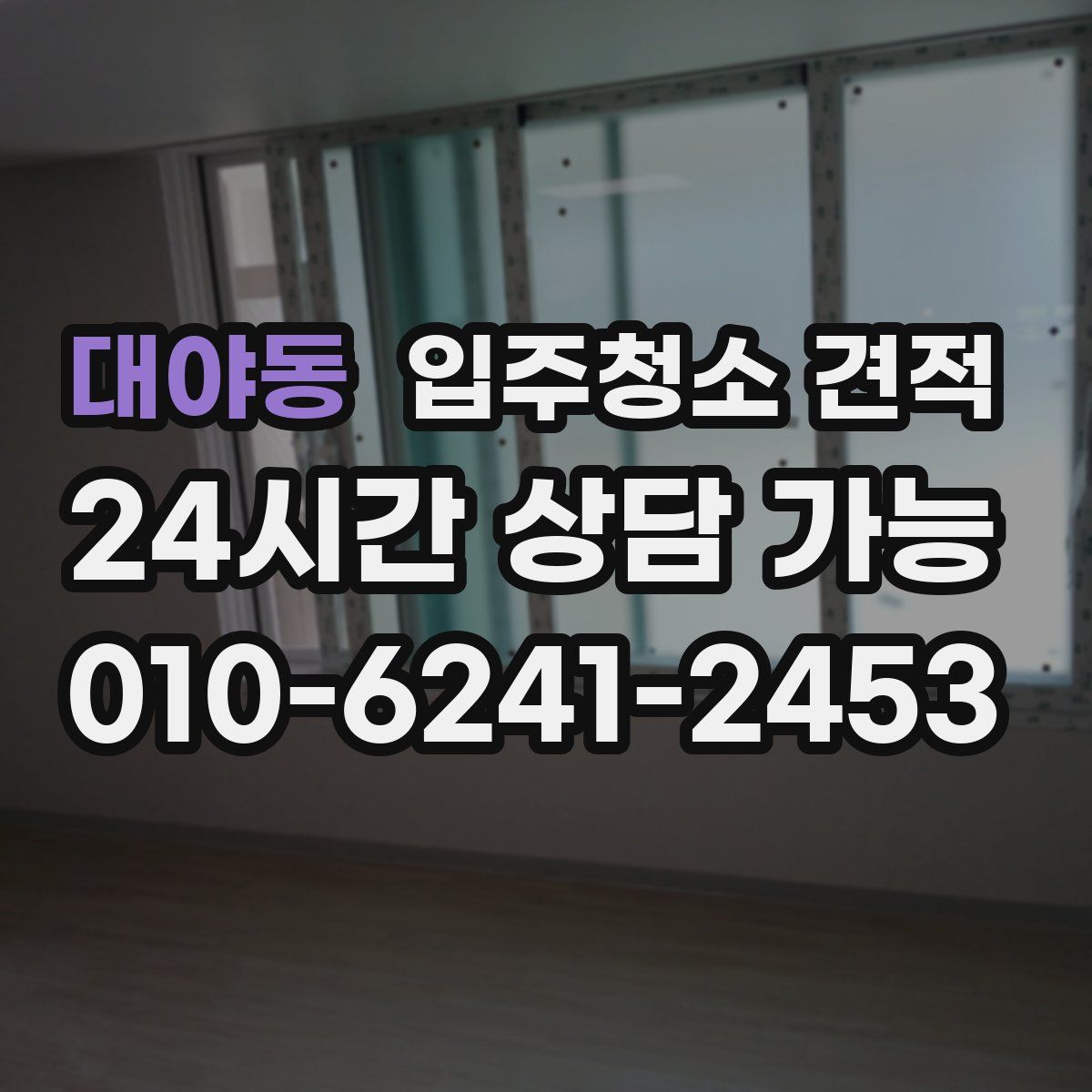 대야동 입주청소 견적