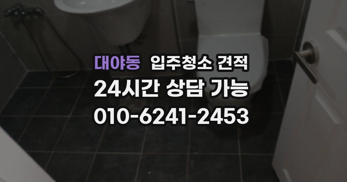 대야동 입주청소 견적