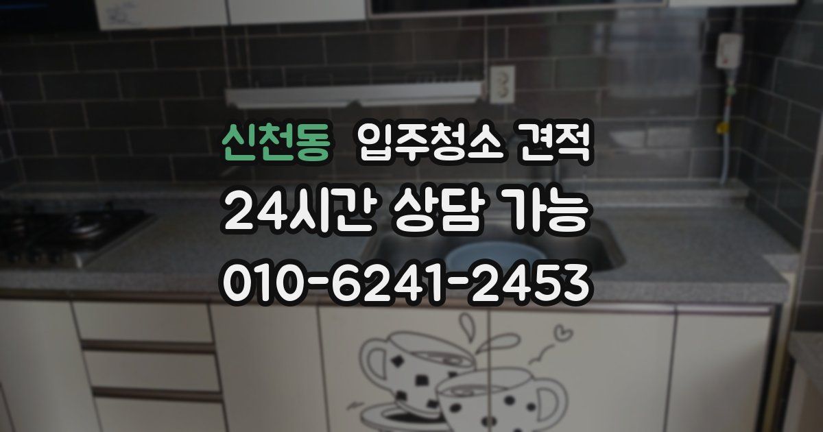 신천동 입주청소 견적