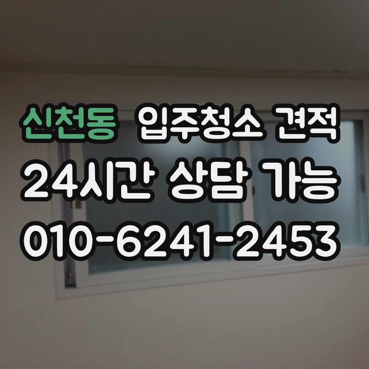 신천동 입주청소 견적