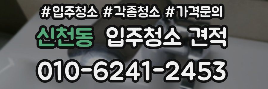 신천동 입주청소 견적