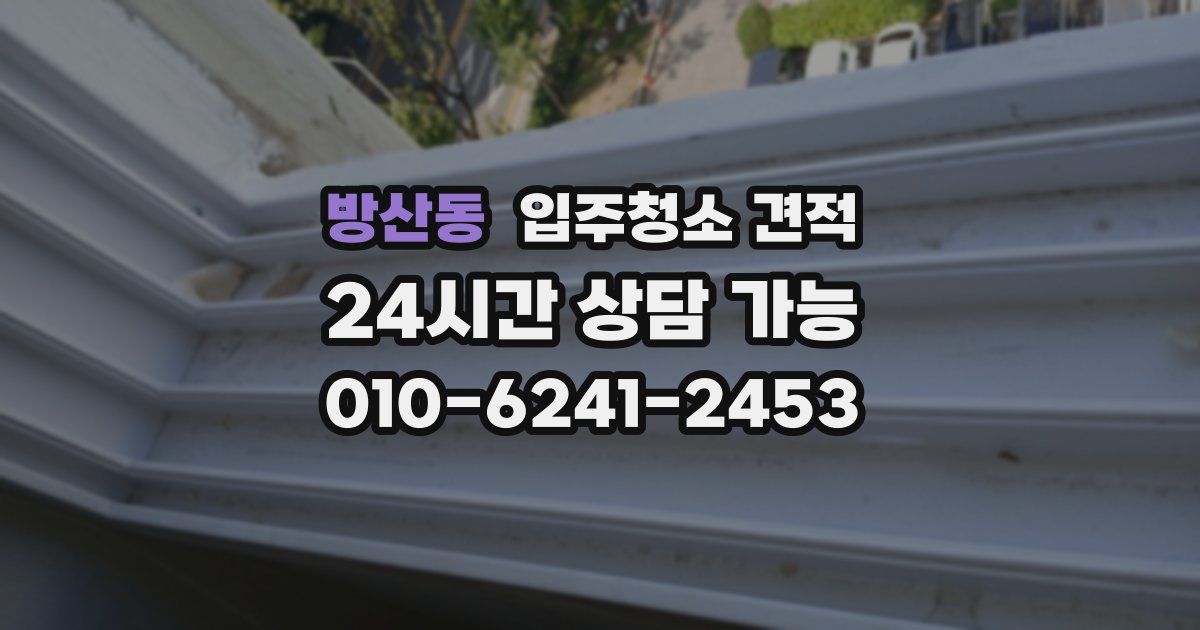 방산동 입주청소 견적