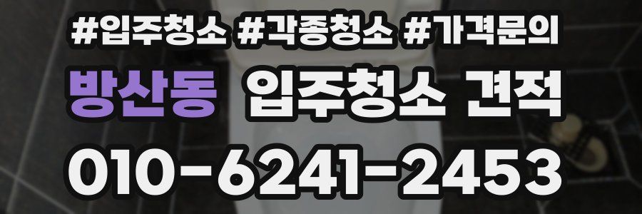 방산동 입주청소 견적