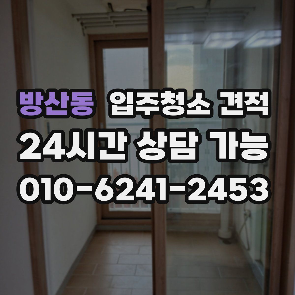 방산동 입주청소 견적
