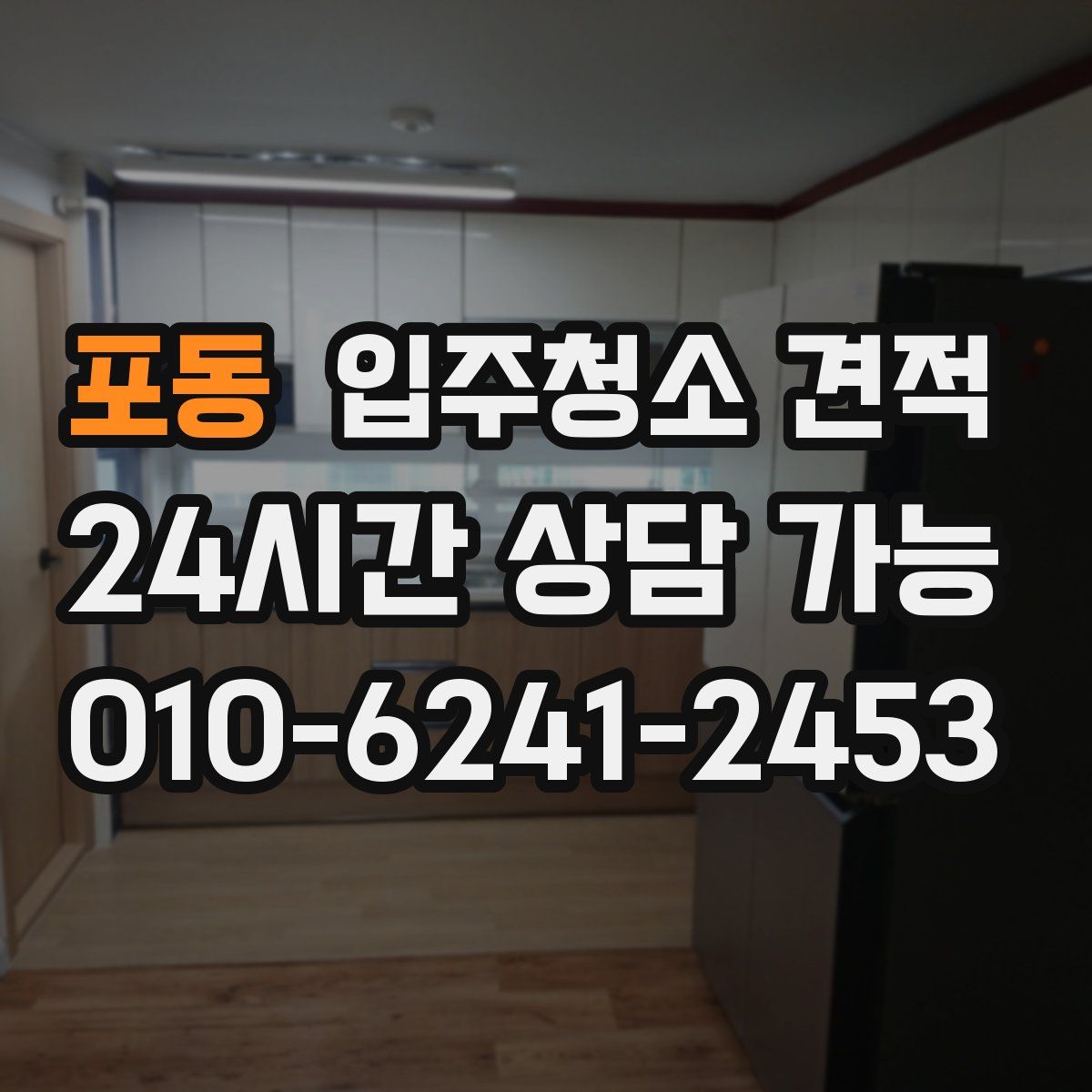 포동 입주청소 견적