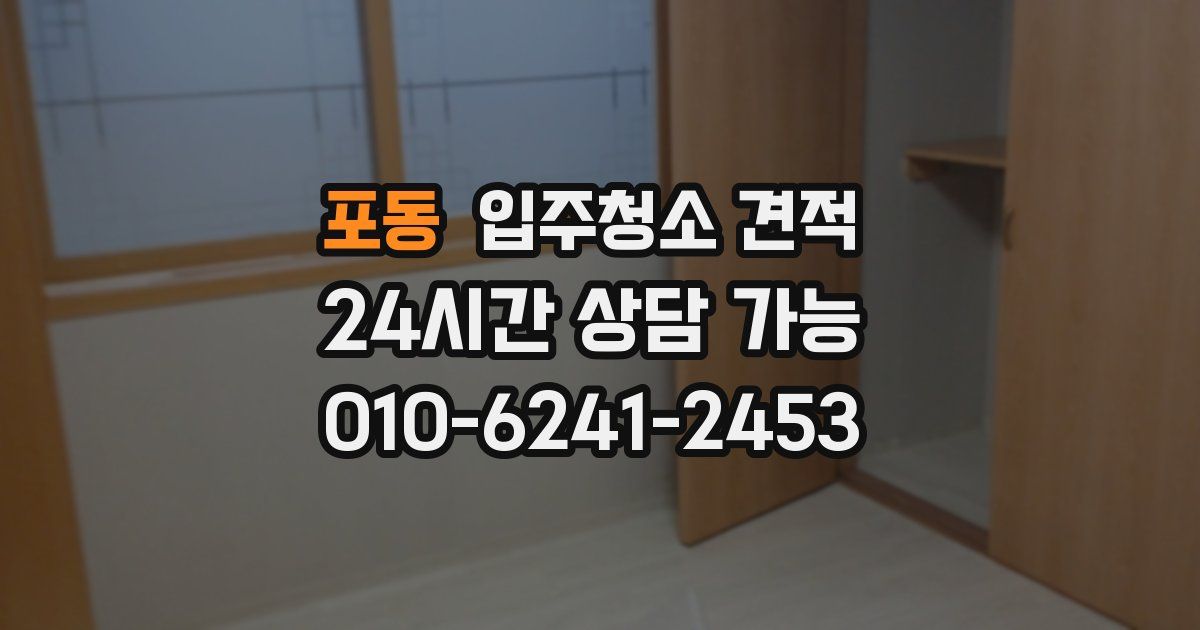 포동 입주청소 견적