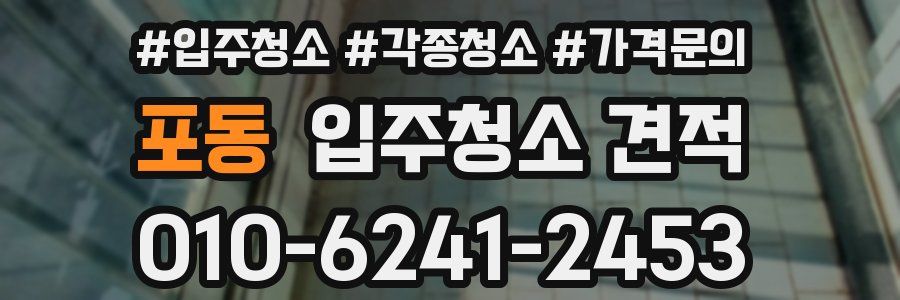 포동 입주청소 견적