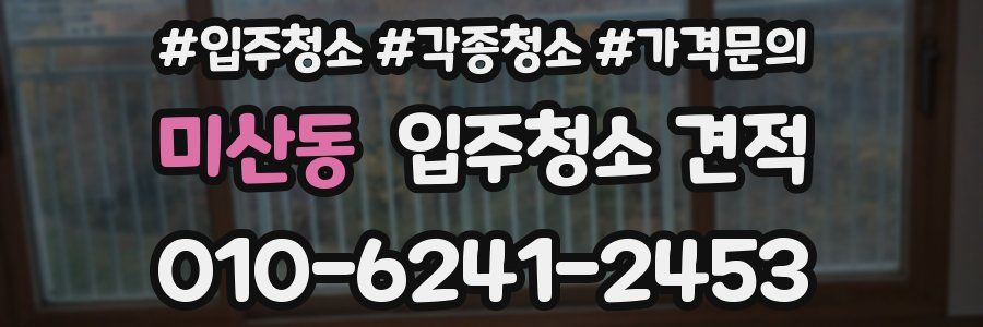 미산동 입주청소 견적
