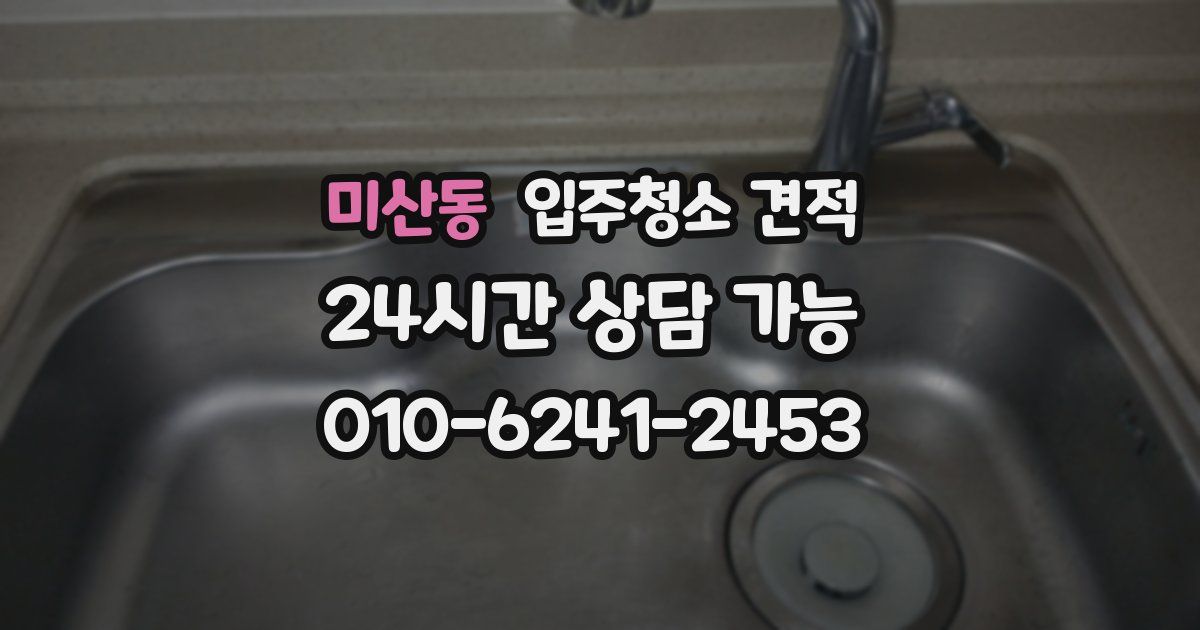미산동 입주청소 견적