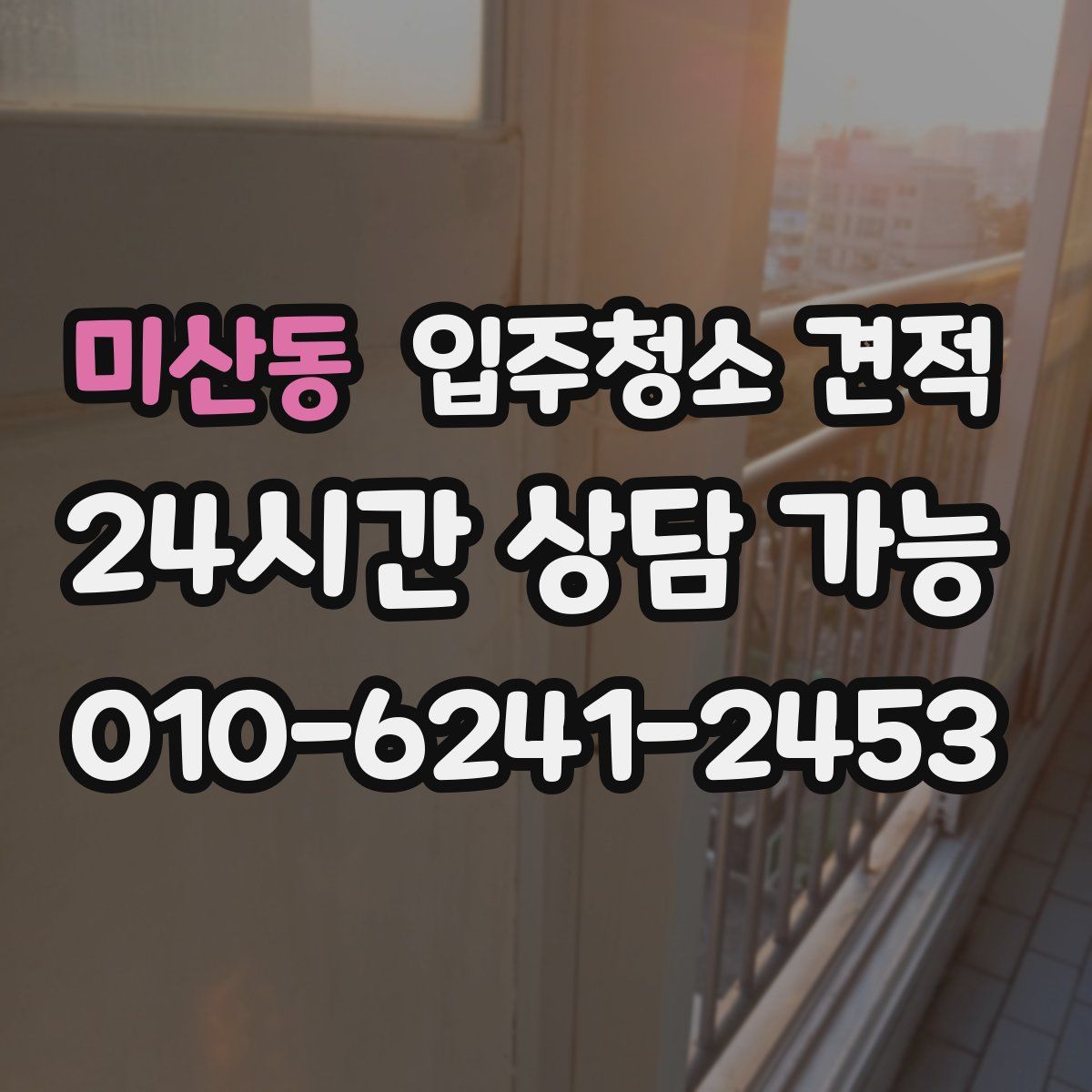 미산동 입주청소 견적