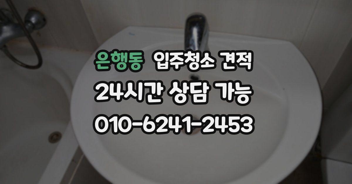 은행동 입주청소 견적