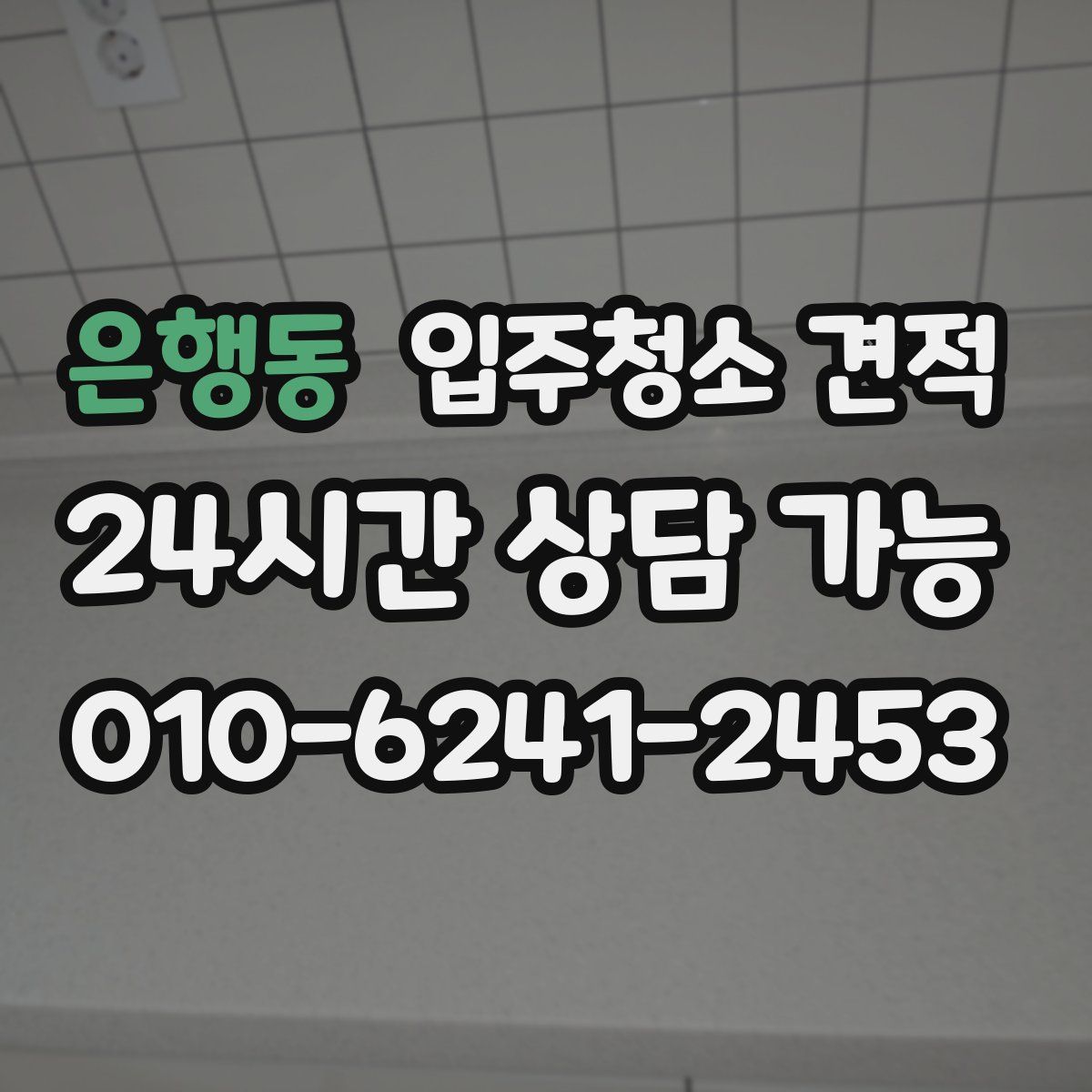 은행동 입주청소 견적