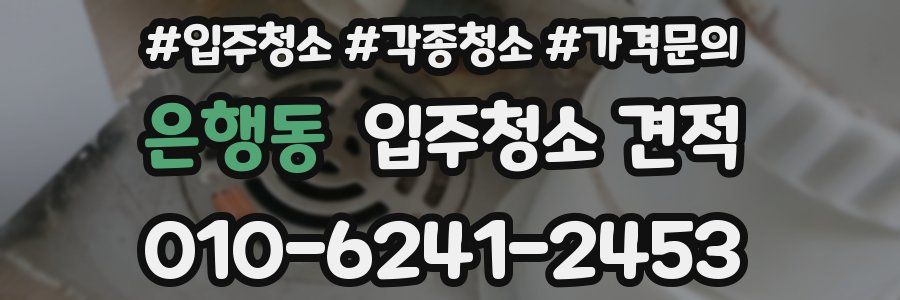 은행동 입주청소 견적