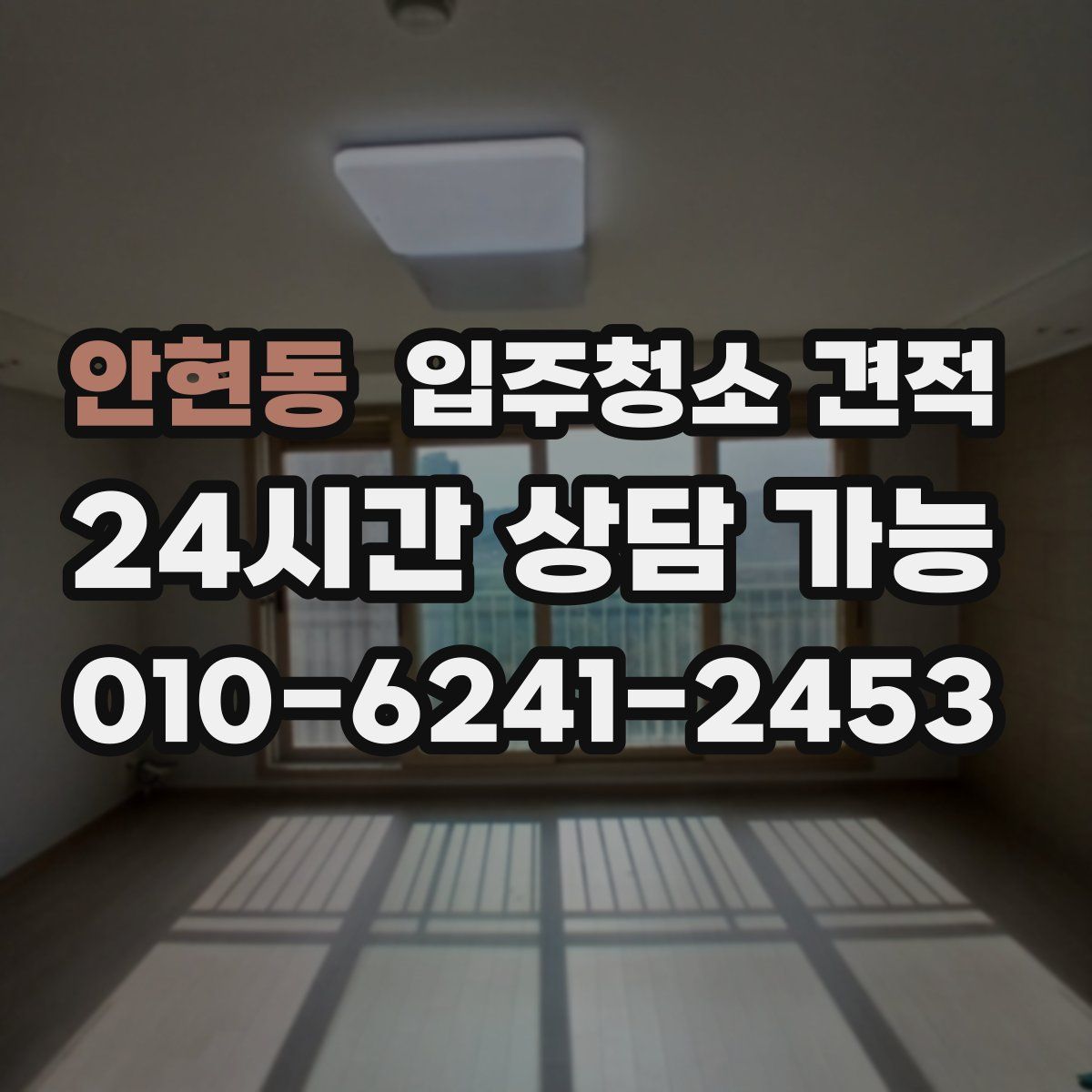 안현동 입주청소 견적