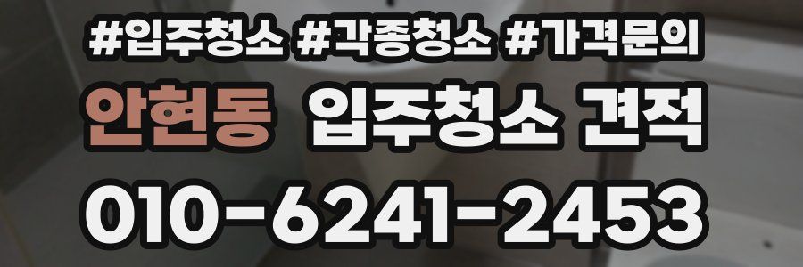 안현동 입주청소 견적