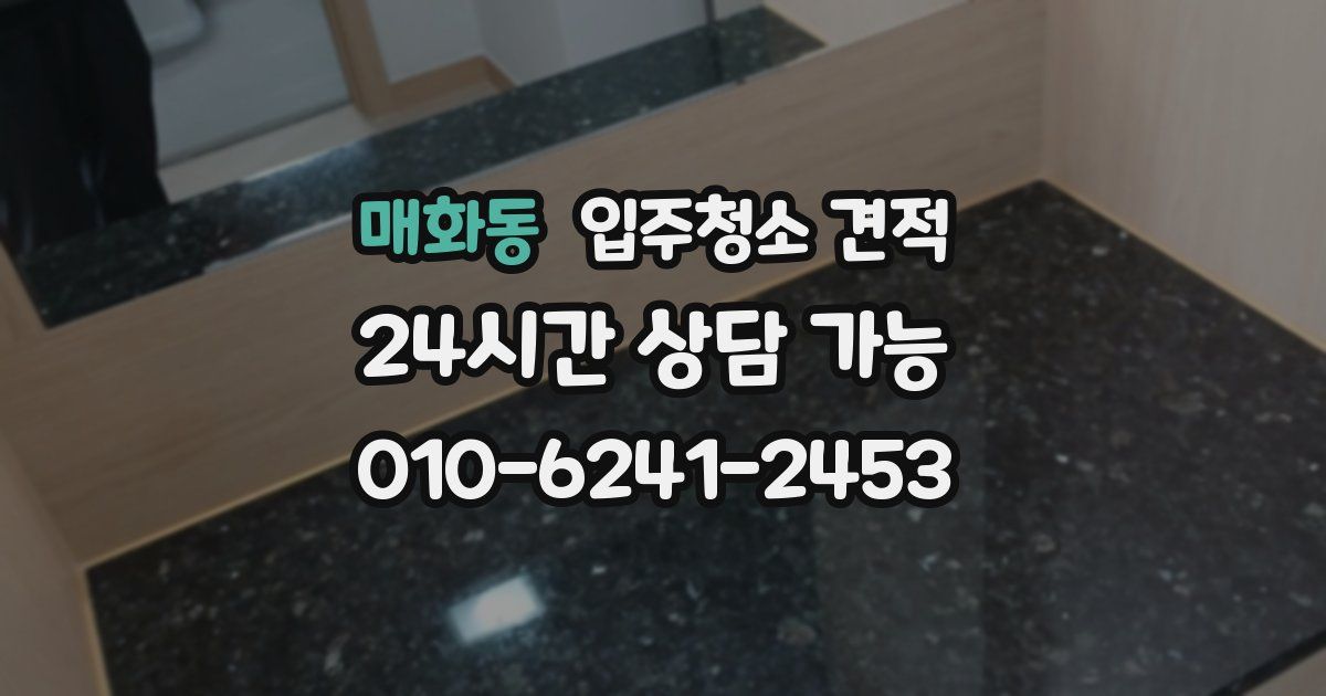 매화동 입주청소 견적