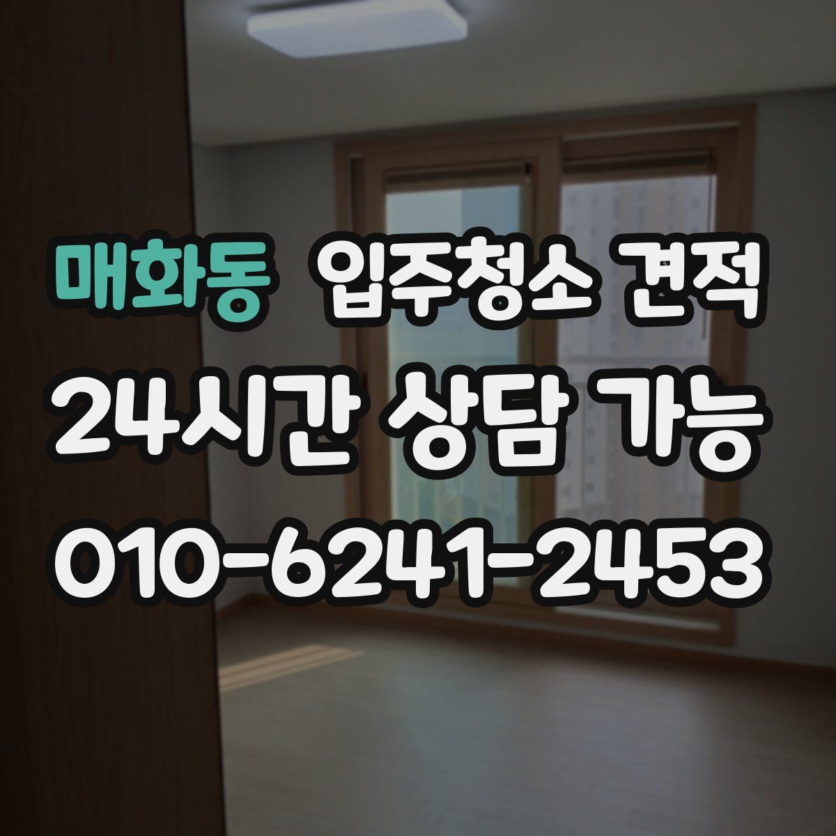 매화동 입주청소 견적