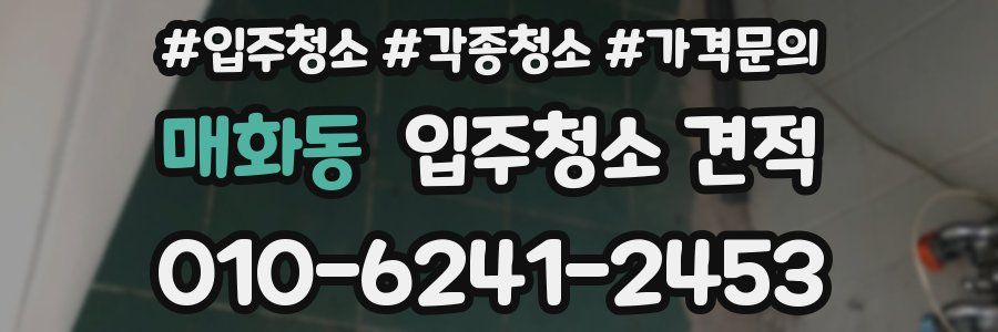 매화동 입주청소 견적