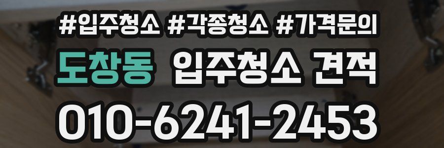 도창동 입주청소 견적