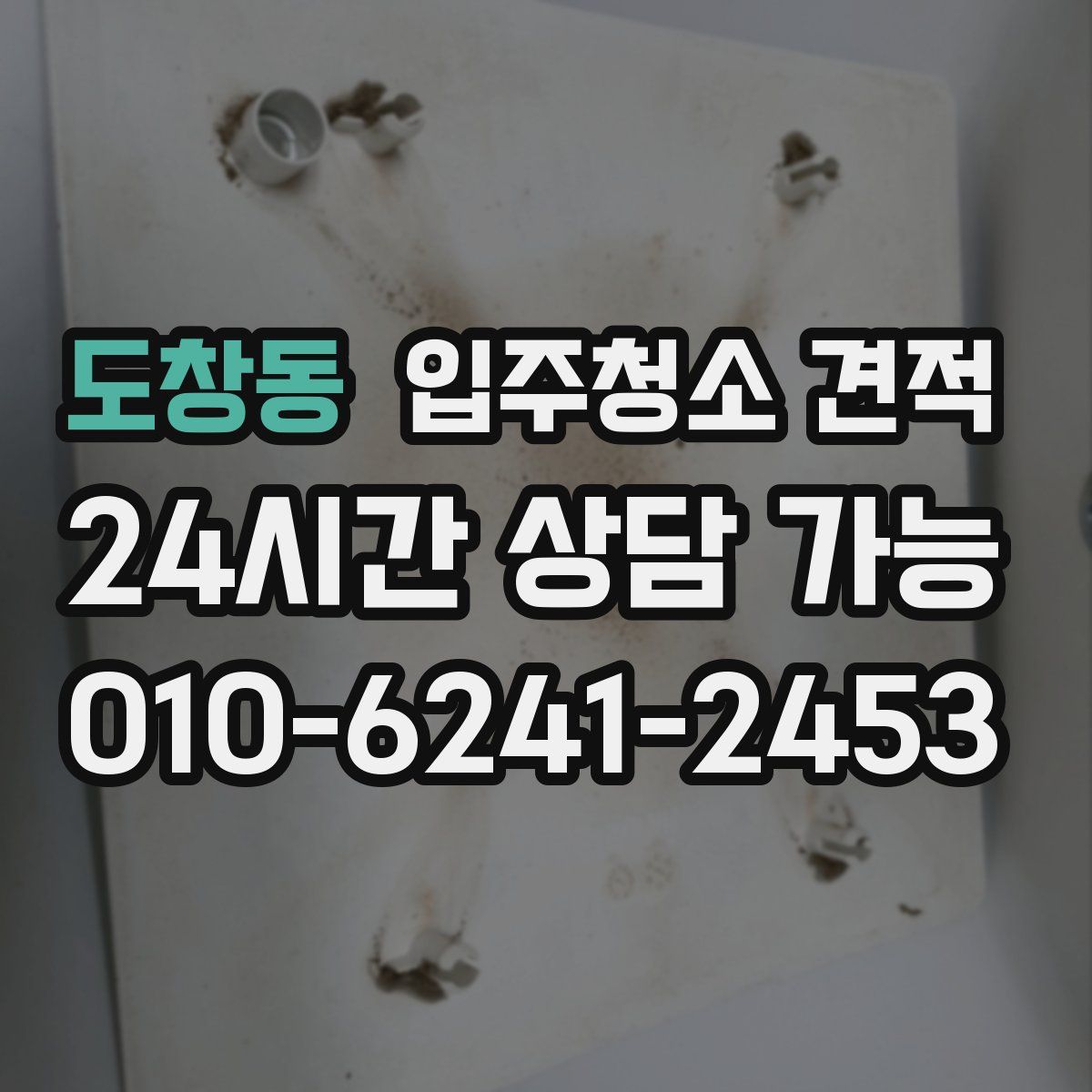 도창동 입주청소 견적