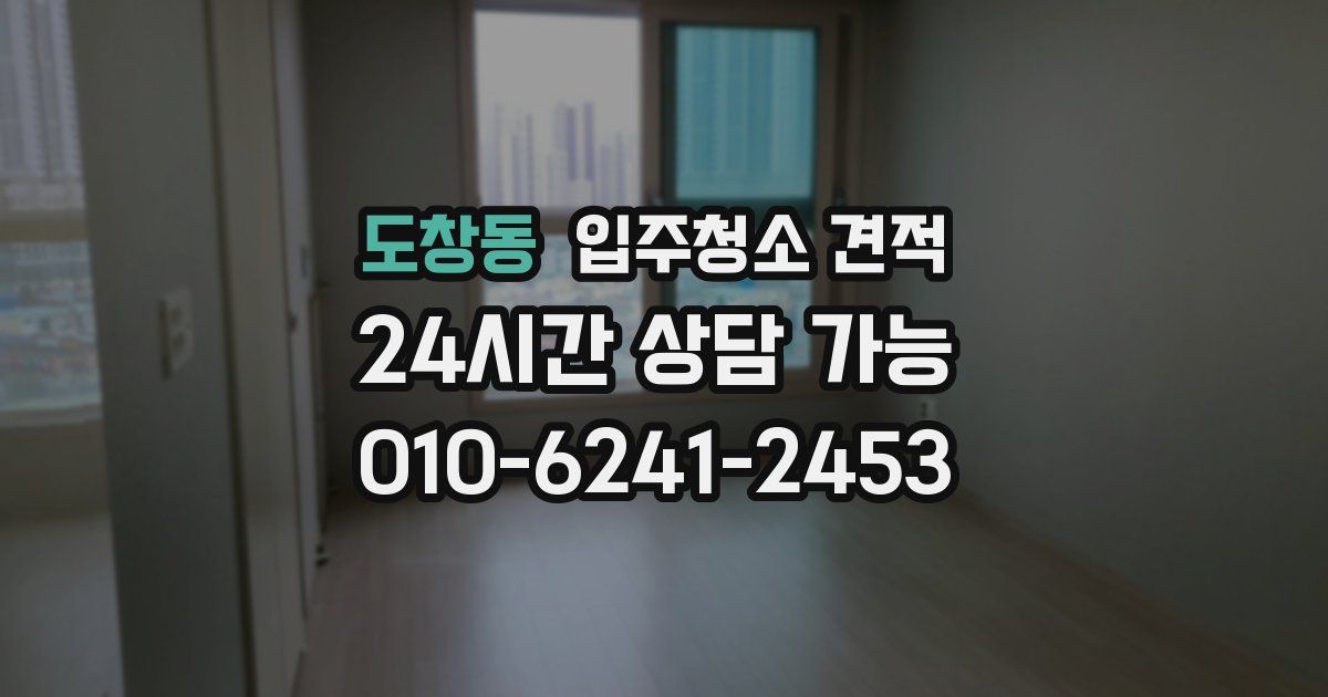 도창동 입주청소 견적