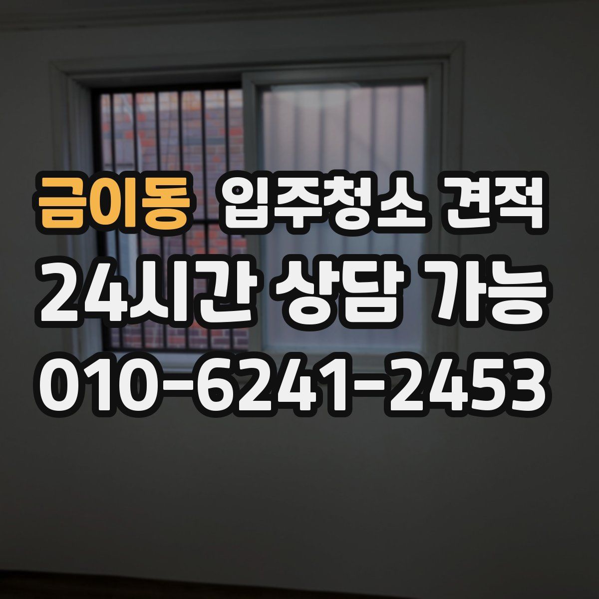금이동 입주청소 견적