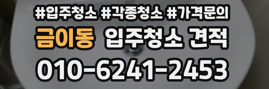 금이동 입주청소 견적