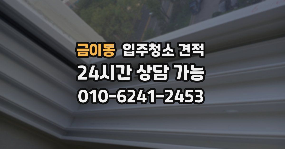 금이동 입주청소 견적