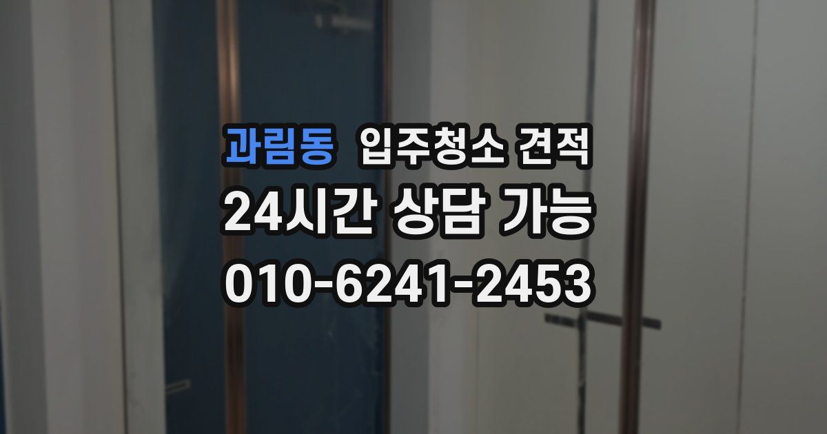 과림동 입주청소 견적
