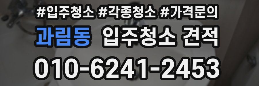 과림동 입주청소 견적