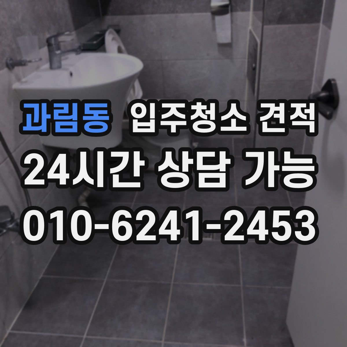 과림동 입주청소 견적