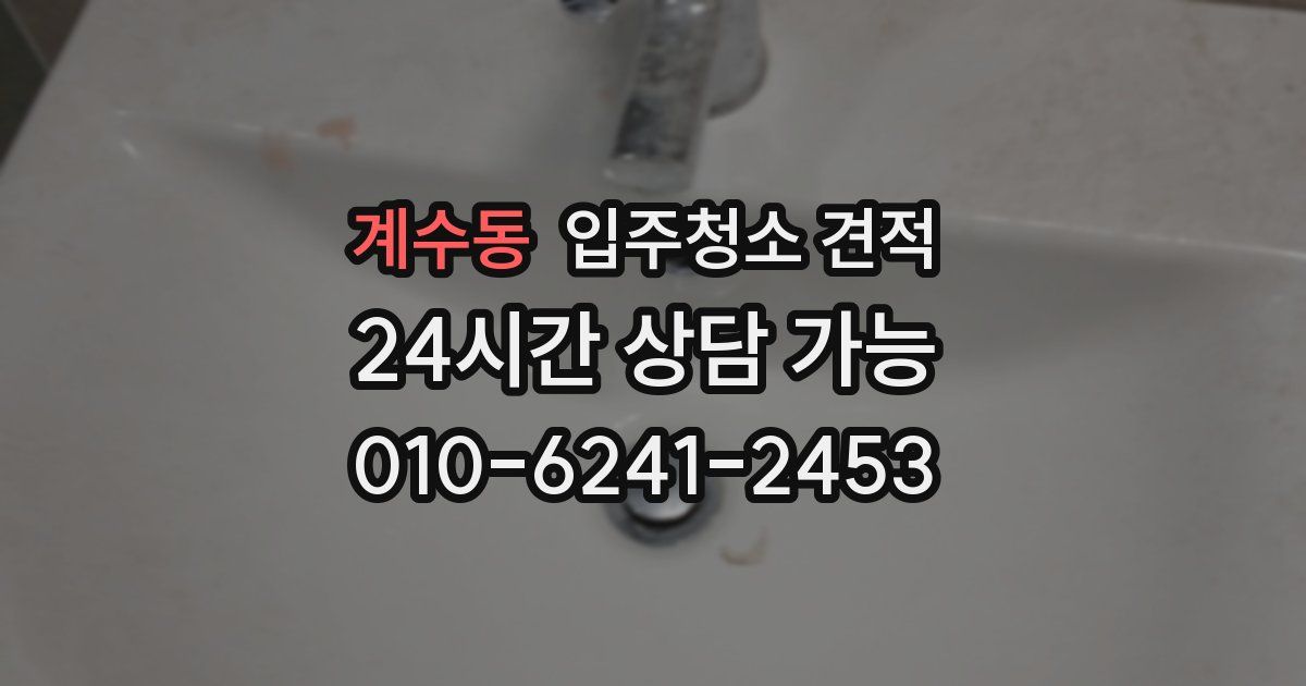 계수동 입주청소 견적