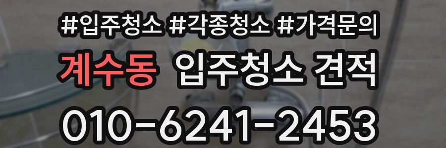 계수동 입주청소 견적