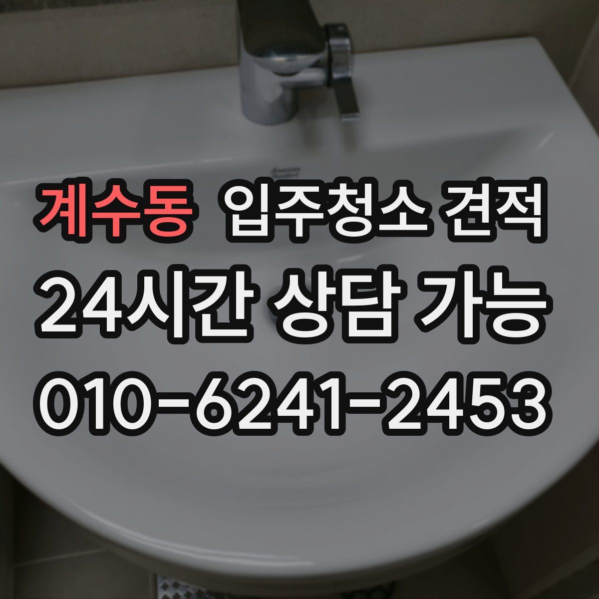 계수동 입주청소 견적