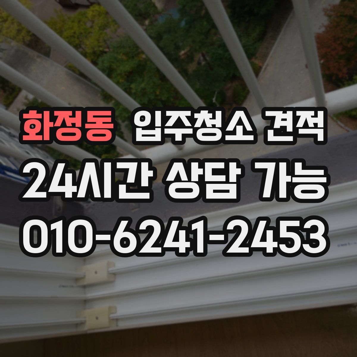 화정동 입주청소 견적