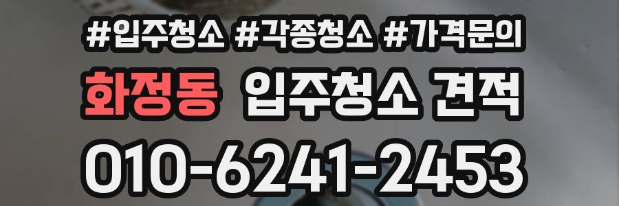 화정동 입주청소 견적