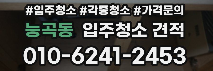 능곡동 입주청소 견적