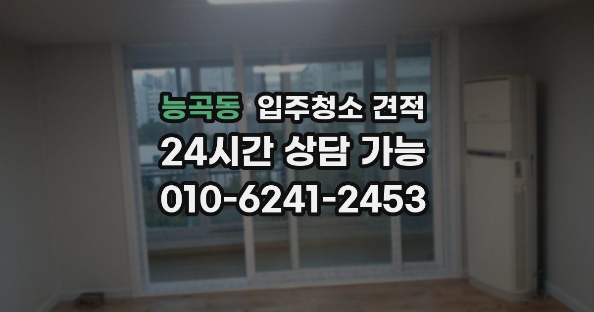 능곡동 입주청소 견적